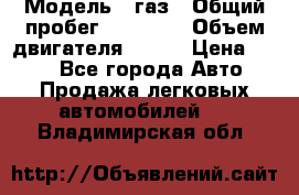  › Модель ­ газ › Общий пробег ­ 73 000 › Объем двигателя ­ 142 › Цена ­ 380 - Все города Авто » Продажа легковых автомобилей   . Владимирская обл.